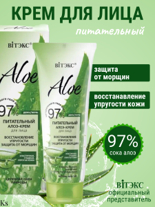 ВИТЭКС ALOE 97%  Питательный алоэ-крем для лица «Восстановление упругости. Защита от морщин» 50мл/14