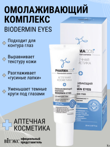 Фотография Витекс PHARMACos • ОМОЛАЖИВ комплекс для контура глаз "Biodermin eyes" 20мл, код 54 21