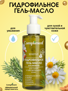 Compliment ГИДРОФИЛЬНОЕ ГЕЛЬ-МАСЛО для умывания Сухой, чувтвительной кожи 150мл/8шт арт.641580