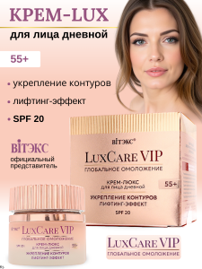 Витэкс LUX CARE VIP Дневной КРЕМ-ЛЮКС 55+ для лица Укрепление контуров, Лифтинг-Эффект SPF20, 50мл