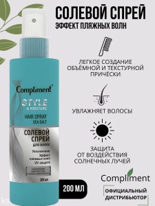 Compliment Солевой спрей для волос ПЛЯЖНЫЕ ЛОКОНЫ и УВЛАЖНЕНИЕ, 200мл арт. 917339