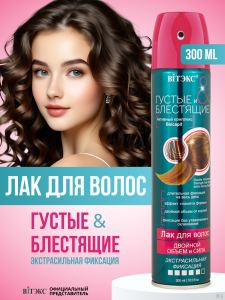 ВИТЭКС ГУСТЫЕ И БЛЕСТЯЩИЕ ЛАК для волос ДВОЙНОЙ ОБЪЕМ и СИЛА Экстрасильная фиксация, 300 мл