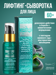 Фотография Белита-М Green Snake •  Активная лифтинг-сыворотка для лица с пептидом змеиного яда - альтернатива инъекциям 60+ 30г