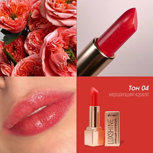 Фотография  ВИТЭКС LUXSHOW Помада-Блеск LUXSHINE тон 4 Мерцающий Коралл  