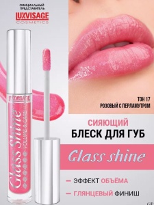 Л-В БЛЕСК для губ  LUX visage Glass Shine 17 тон , 3г/5шт Арт.К460