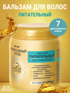 ВИТЭКС РОСКОШНЫЙ УХОД 7 масел красоты Бальзам питательный без утяжеления д/всех типов волос 450мл/18