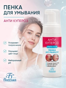 Флоресан Анти Купероз ПЕНКА для умывания, 150мл, арт.Ф-184