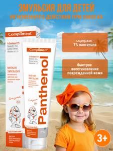 Фотография Compliment Panthenol Мягкая Эмульсия для детей 3+ мгновенного действия при различных видах ожогов, 75мл • арт.799372