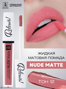 РЕЛУИ ПОМАДА ГУБНАЯ ЖИДКАЯ МАТОВАЯ NUDE MATTE RELOUIS тон 12