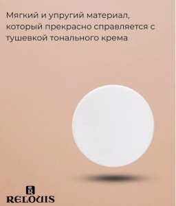 Фотография Relouis Спонж косметический • Из латекса • арт.РБ1533-14