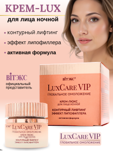 Витэкс LUX CARE VIP Ночной КРЕМ-ЛЮКС для лица Контурный Лифтинг Эффект Липофиллера, 50мл