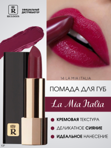 Фотография Relouis Помада губная • Тон 14 • Trendy Wine Orphic • La Mia Italia • Арт.Рб704-14