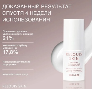 Фотография Relouis Сыворотка-флюид для лица антивозрастная • Эффект Молодой Кожи • С Липосомальным Комплексом Против Морщин, Ниацинамидом, Коллагеном и Гиалуроновой Кислотой • Skin Anti-Age • 30г • Арт. Рб1808-23