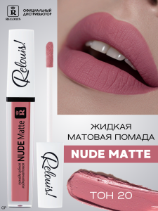 РЕЛУИ ПОМАДА ГУБНАЯ ЖИДКАЯ МАТОВАЯ NUDE MATTE RELOUIS тон 20
