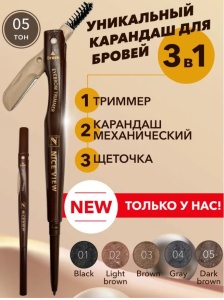 Фотография Nice View Карандаш для бровей • Механический • 3в1 Карандаш, Щёточка, Триммер • Тёмный Шоколад • Nv-812-5