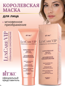 Фотография  Витэкс LUX CARE VIP Королевская МАСКА для лица МГНОВЕННОЕ ПРЕОБРАЖЕНИЕ , 75мл
