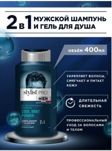 Арт.GB-7991 GLOBAL BIO COSMETIC Stylist Pro Men Шампунь для волос+Гель для душа 2 в1, 400мл