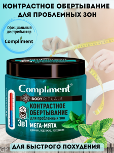Compliment BODY RITUALS Контрастное ОБЁРТЫВАНИЕ для проблемных зон 3в1 Мега-МЯТА, 500мл/6шт, арт.641