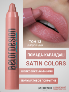 Фотография Belor Design Помада-карандаш SATIN COLORS • тон 013