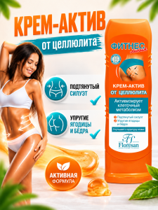 Фотография Флоресан Fitness body • КРЕМ-АКТИВ от целлюлита, 125мл • арт.Ф-45ц