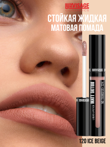Л-В Губная Помада MATT TATTOO жидкая ТОН 120 Ice Beige