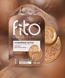ФИТОКОСМЕТИК Fito Evolution Патчи КОФЕЙНЫЕ для глаз и лица ЛИФТИНГ, 34 г Арт.1371