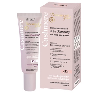 Фотография Витекс Cashmere • Крем-кашемир ОМОЛАЖИВАЮЩИЙ для кожи вокруг глаз ПРОТИВ 5 ПРИЗНАКОВ СТАРЕНИЯ 45+,30мл, код 55 94