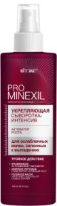 Фотография  ВИТЭКС PRO MINEXIL Сыворотка-Интенсив Активатор Роста Укрепляющая для ослабленных волос, склонных к выпадению,145 мл