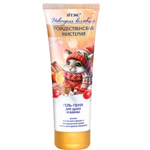 ВИТЭКС Новогодняя Коллекция Гель-Пена для ванны и душа РОЖДЕНСТВЕНСКАЯ МИСТЕРИЯ, туба 250мл