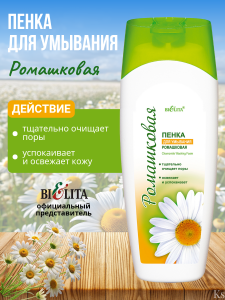 Фотография Белита Ромашка • Пенка для умывания • 250мл