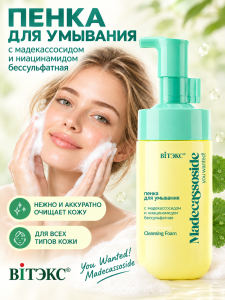 Фотография  ВИТЭКС You Wanted! Madekassoside Пенка для умывания Бессульфатная с мадекассосидом и ниацинамидом, 200 мл