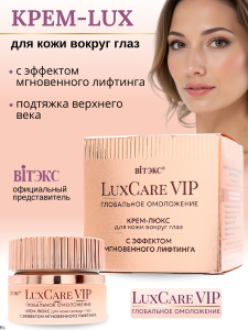 Витэкс LUX CARE VIP КРЕМ-ЛЮКС для кожи вокруг глаз с Эффектом Мгновенного Лифтинга, 30мл