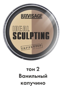 Фотография Люкс Визаж Пудра-скульптор • Тон №2 • Ванильный капучино • Ideal Sculpting • 9гр • Арт.К741