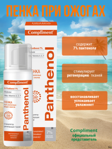 Фотография Compliment Panthenol Пенка при различных видах ожогов, 160мл • арт.798511