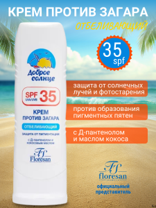 Фотография Флоресан Защита от солнца • Крем против загара SPF 35 ОТБЕЛИВАЮЩИЙ. 125мл • арт.Ф-100