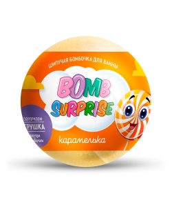 Арт.8339 Фитокосметик BOMB SURPRISE Шипучая бомбочка для ванны КАРАМЕЛЬКА с игрушкой, 115г