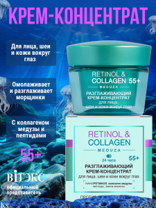 Фотография Витекс Retinol&Collagen Meduza • Разглаживающий КРЕМ-КОНЦЕНТРАТ 24ч 55+ для лица и шеи, кожи вокруг глаз, 45мл, код 56 45