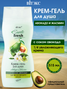 Фотография Витекс EXOTIC • FRESH Крем-гель для душа 515мл АВАКАДО и ЖАСМИН, код 01 36
