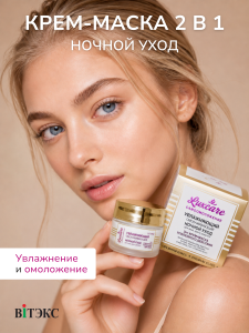 Фотография Витекс LUX CARE • Увлажняющий омолаживающий НОЧНОЙ УХОД для лица, шеи и декольте (крем-маска 2в1 усиленного действия), 45м