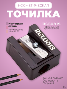 Фотография Relouis ТОЧИЛКА для косметического карандаша