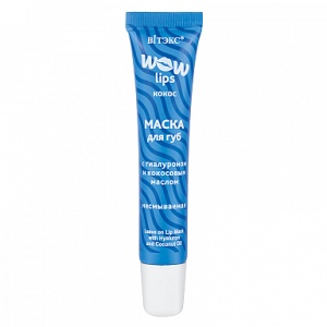 ВИТЭКС WOW LIPS Маска для губ с ГИАЛУРОНОМ и КОКОСОВЫМ МАСЛОМ несмываемая, 15мл