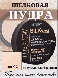 ВИТЭКС LUXSHOW SiLKtouch Пудра Шёлковая Минеральная без талька тон 02 Натуральный Бежевый