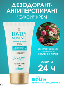 Фотография Белита Lovely Moments • Дезодорант-антиперспирант сухой крем ИТАЛЬЯНСКИЕ КАНИКУЛЫ туба 50мл.