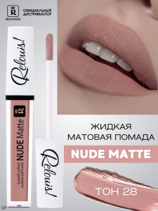 РЕЛУИ ПОМАДА ГУБНАЯ ЖИДКАЯ МАТОВАЯ NUDE MATTE RELOUIS тон 28