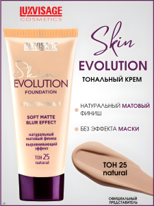 Фотография LuxVisage Тональный крем • Skin Evolution soft matte blur effect • 25 тон NATURAL • 35мг • арт. К1392