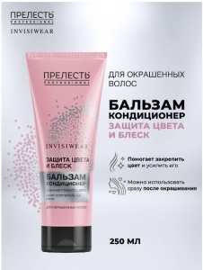 ПРЕЛЕСТЬ Professional Invisiwear БАЛЬЗАМ для волос ЗАЩИТА ЦВЕТА, 250мл., арт. 20-044