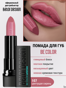 Фотография BelorDesign Губная помада • Smart Girl • Тон 107 • Be Color