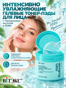 Фотография  ВИТЭКС You Wanted! PDRN Hyaluronic Тонер-Пэды Гелевые Интенсивно увлажняющие для лица с гиалуроновой кислотой и PDRN (60шт)