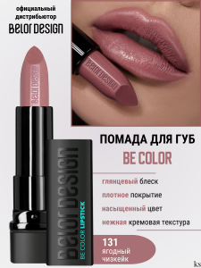 Фотография BelorDesign Губная помада • Smart Girl • Тон 131 • Be Color