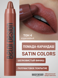 Фотография Belor Design Помада-карандаш SATIN COLORS • тон 004